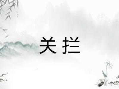 关拦