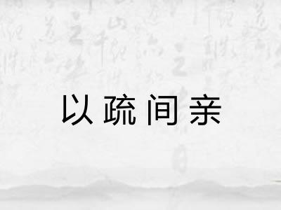 以疏间亲