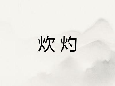 炊灼