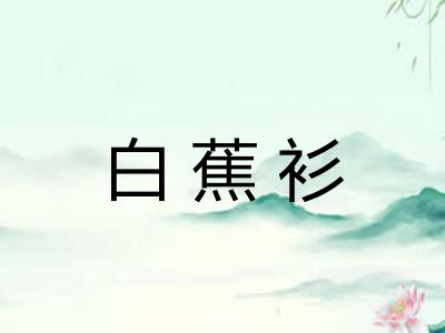 白蕉衫