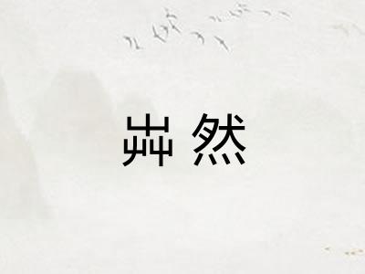 芔然