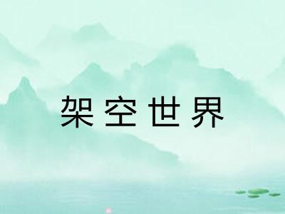 架空世界