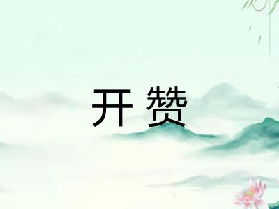 开赞 开赞