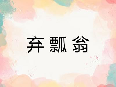 弃瓢翁
