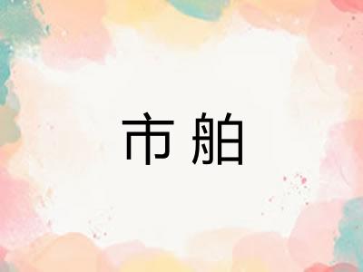 市舶