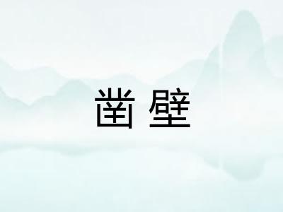 凿壁