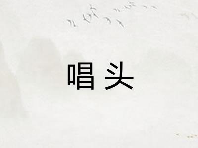 唱头