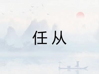 任从