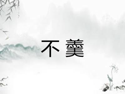 不羹