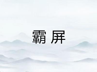 霸屏