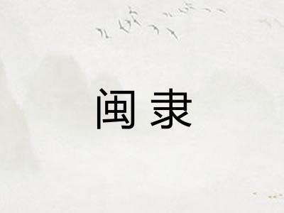 闽隶