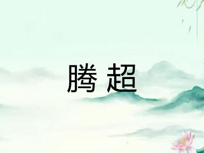 腾超