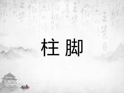 柱脚