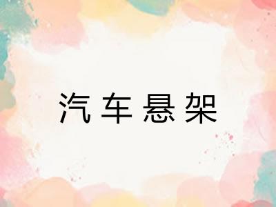 汽车悬架