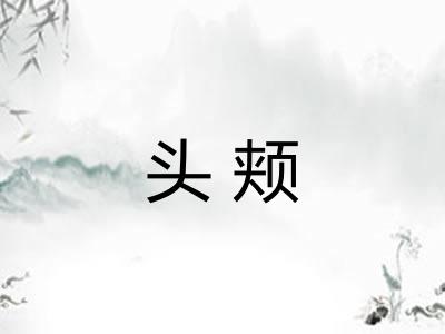 头颊