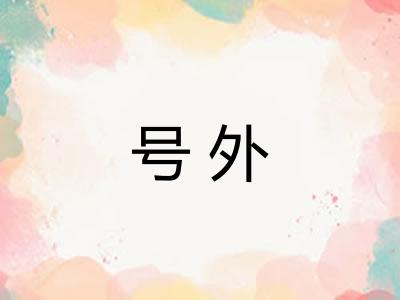 号外