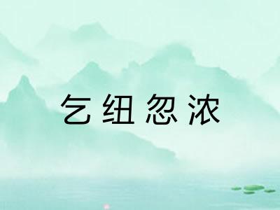 乞纽忽浓