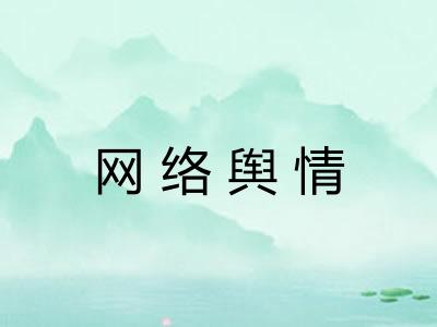 网络舆情