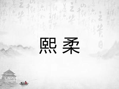 熙柔