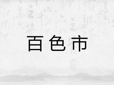 百色市