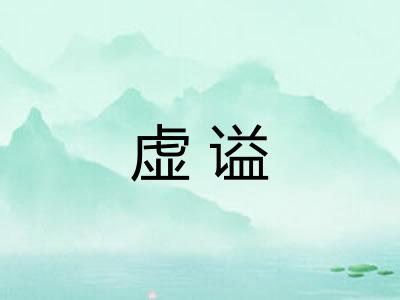 虚谥
