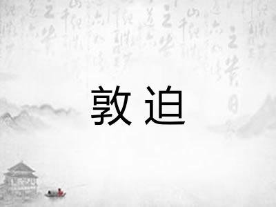 敦迫