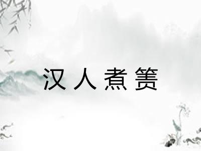 汉人煮箦 汉人煮箦