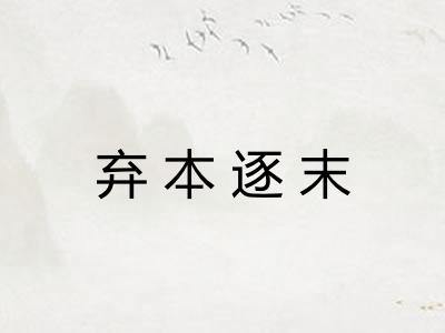 弃本逐末