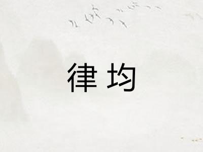 律均