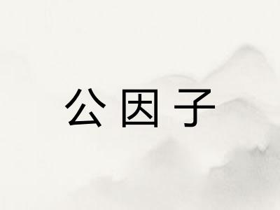 公因子