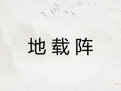 地载阵