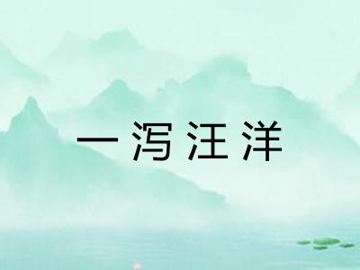 一泻汪洋