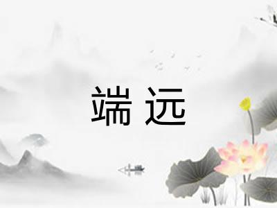 端远