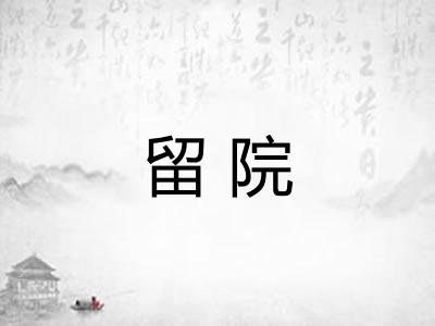 留院