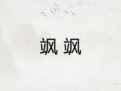 飒飒
