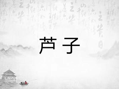 芦子