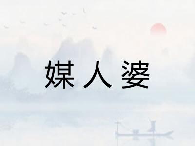 媒人婆