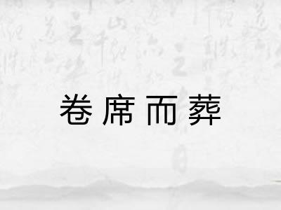 卷席而葬