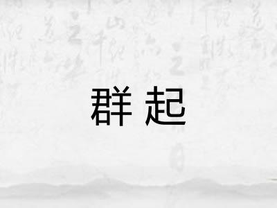 群起