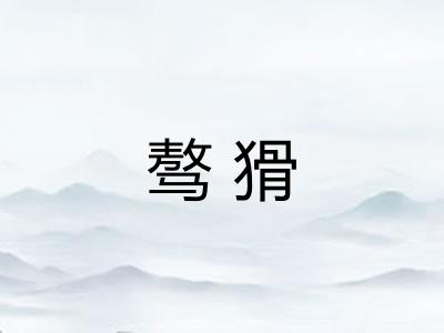 骜猾