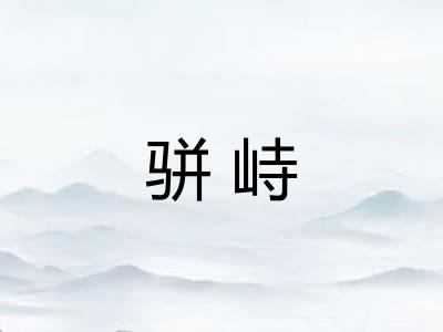 骈峙