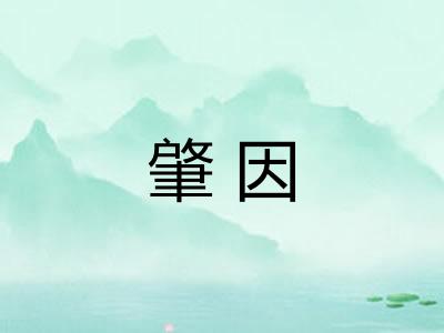 肇因