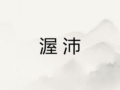 渥沛