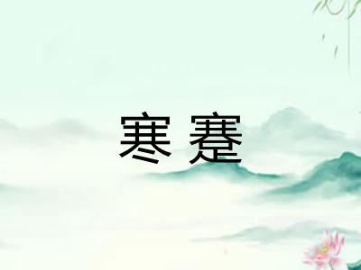寒蹇