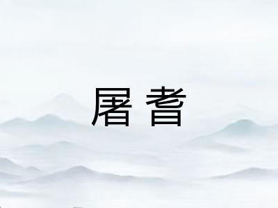 屠耆