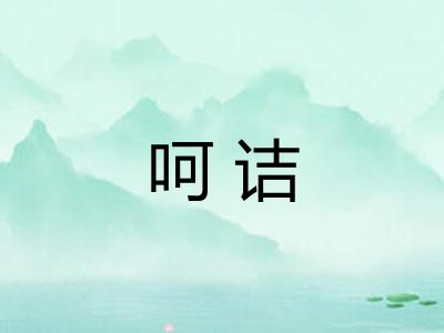 呵诘