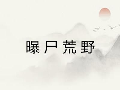 曝尸荒野
