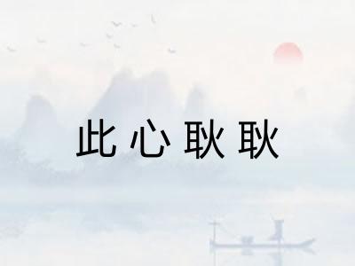 此心耿耿