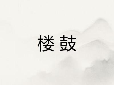 楼鼓