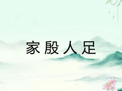家殷人足